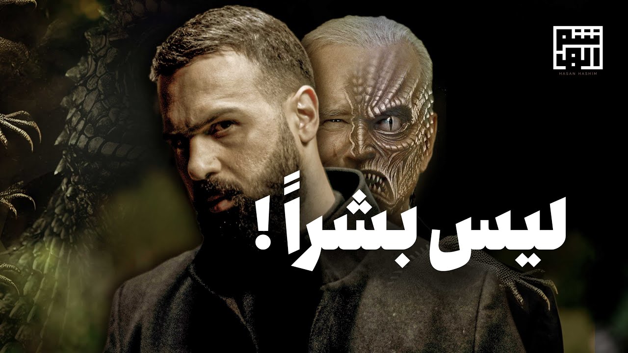 الزواحف البشرية | هؤلاء ليسوا بشر - حسن هاشم