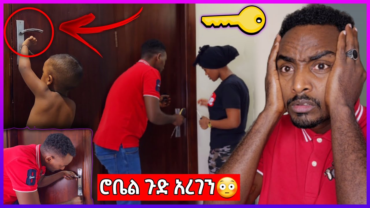 ሮቤል ሽንቤት ውስጥ ገብቶ በውስጥ ቆለፈብን 🔐 አሁን በሩ እንዴት ይከፈት ጉድ ሰራን 🤦‍♂️