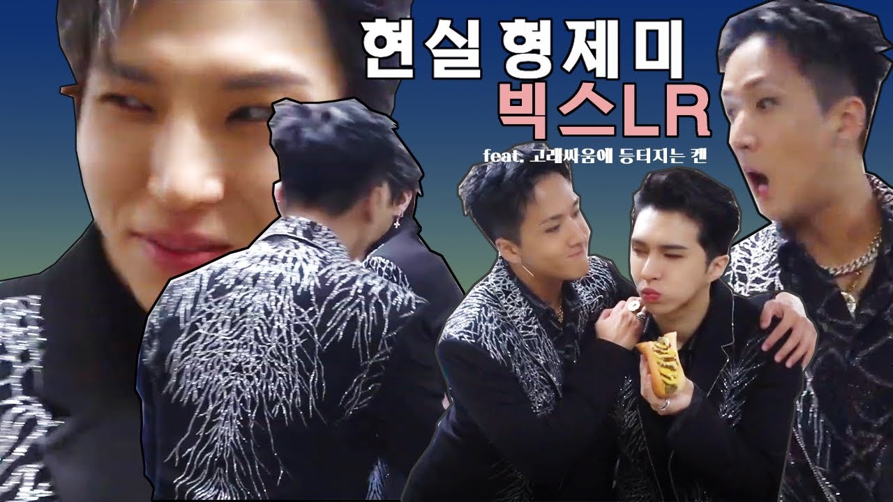진짜 찐형제같은 빅스 (feat. 엘알싸움에 등 터지는 켄)