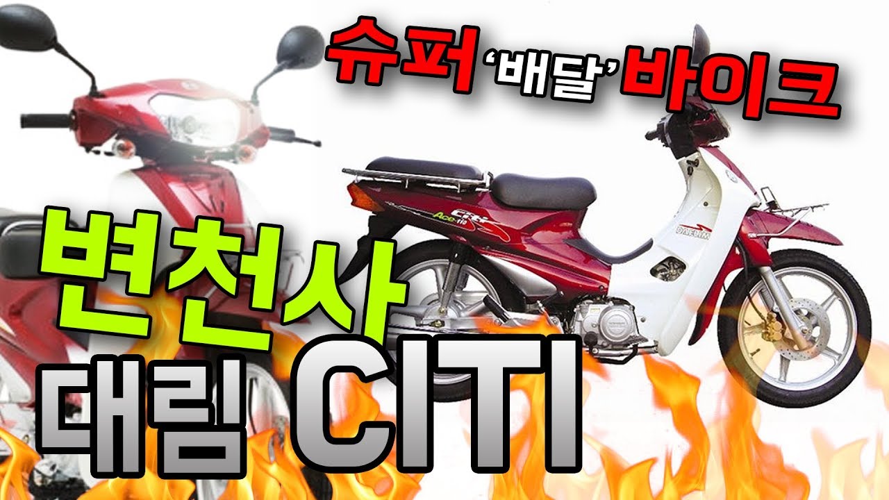대림 Citi 변천사 - 씨티100부터 씨티Best까지 (Daelim Citi)