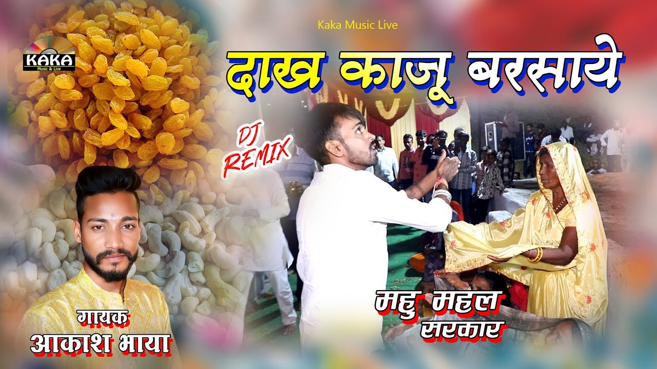 दाख काजू बरसाये बाबा | महू महल न्यू भजन | Akash Bhaya | Kaka Music Live