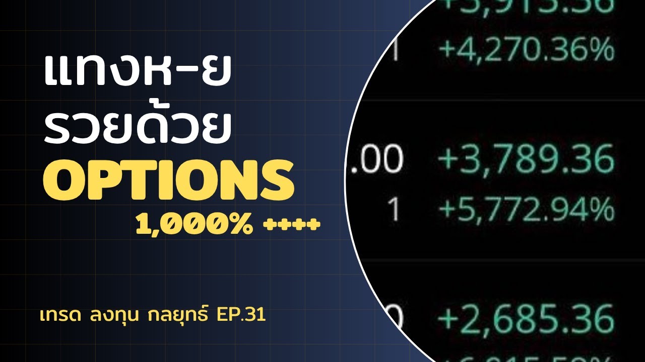 แทงห-ย รวยด้วย Options 1,000% | เทรด ลงทุน กลยุทธ์ EP.31