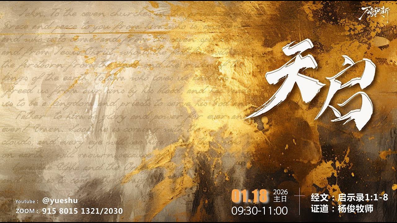 【主日禮拜】天啓 | 啓示錄1：1-8 | 楊俊牧師 | 2026.01.18