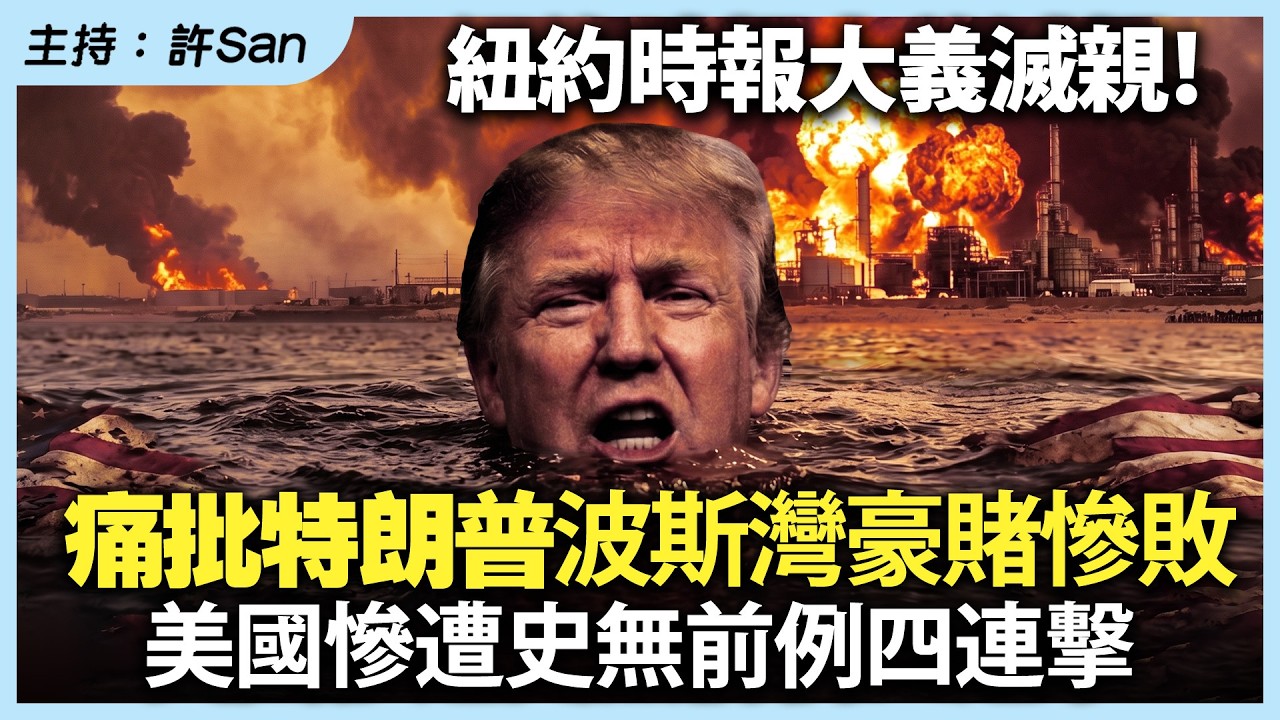 紐約時報大義滅親！痛批特朗普波斯灣豪賭慘敗，美國慘遭史無前例四連擊