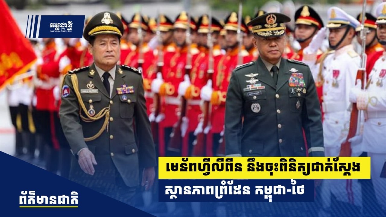 មេទ័ពរបស់ហ្វីលីពីន នឹងចុះពិនិត្យជាក់ស្ដែងនូវស្ថានភាពព្រំដែនកម្ពុជា-ថៃ ក្នុងខេត្តបន្ទាយមានជ័យ