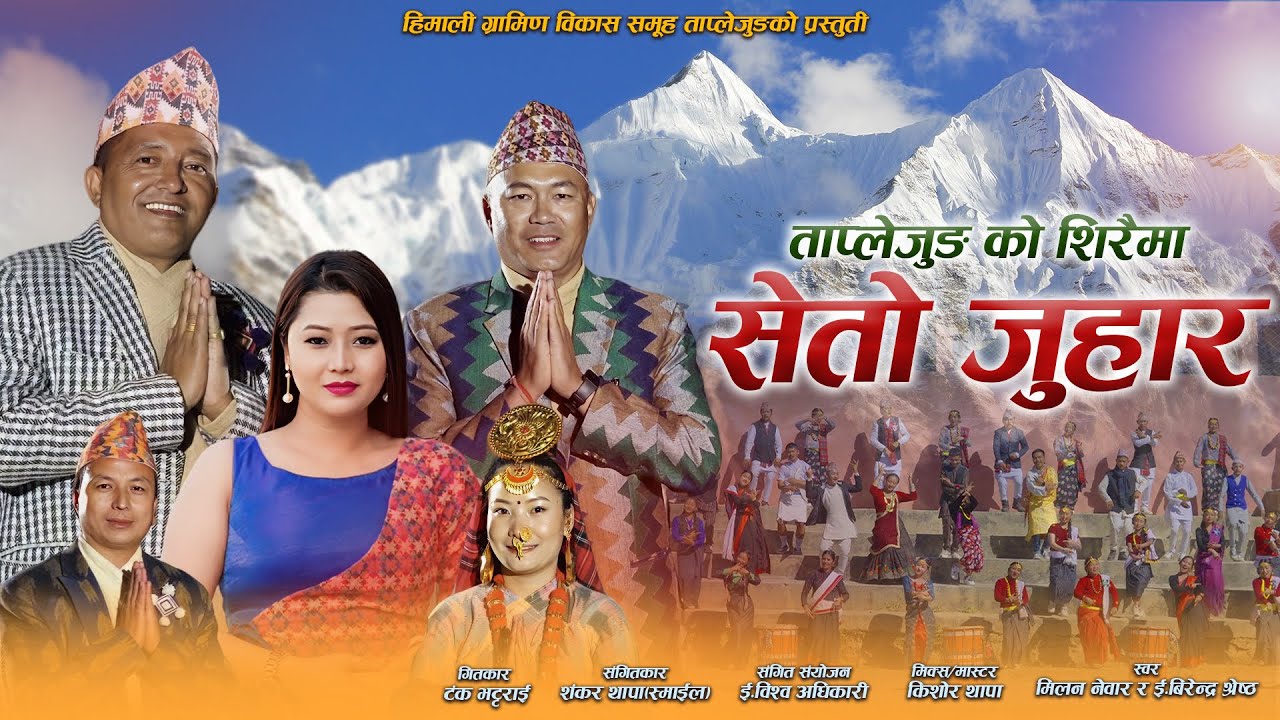 Taplejun Ko Shiraima Seto Juhar (लोक संस्कृति गीत) ll Birendra Shrestha ll Milan Newar