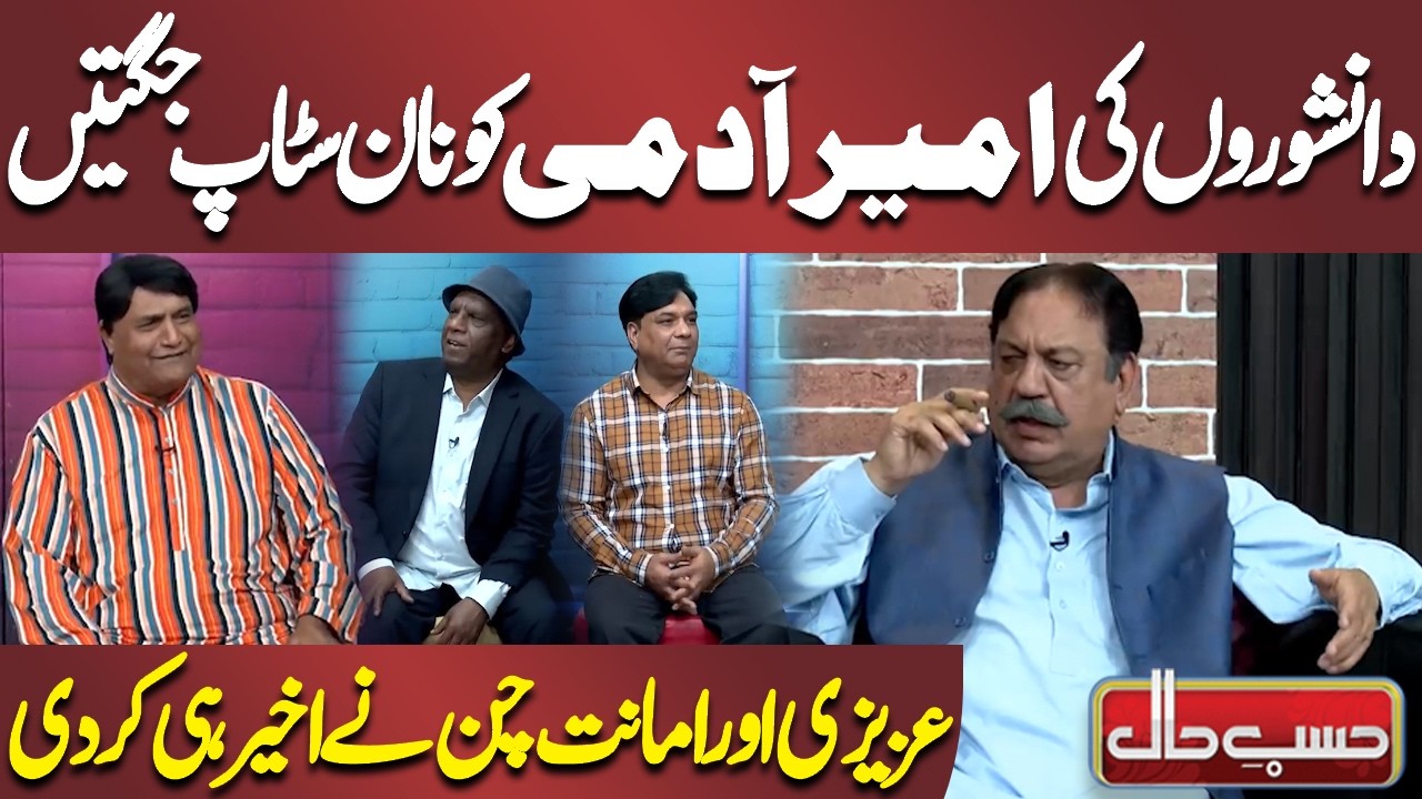 Danishwaron Ki Ameer Aadmi Ko Non Stop Jugtain | Azizi | Hasb-e-Haal