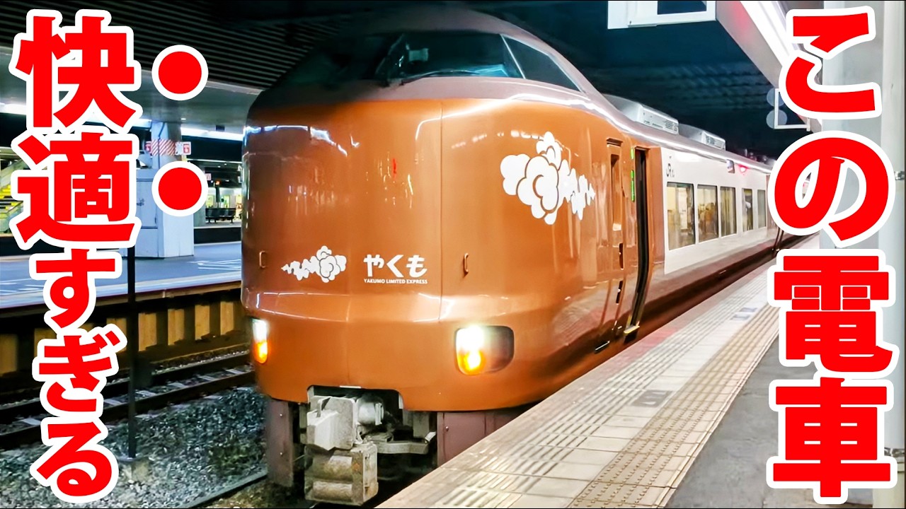 【特急やくも】岡山の電車が快適すぎる！