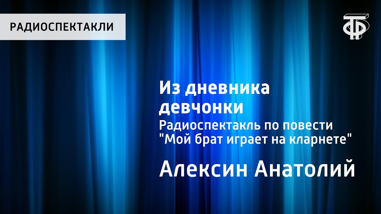 Анатолий Алексин. Из дневника девчонки. Радиоспектакль по повести 