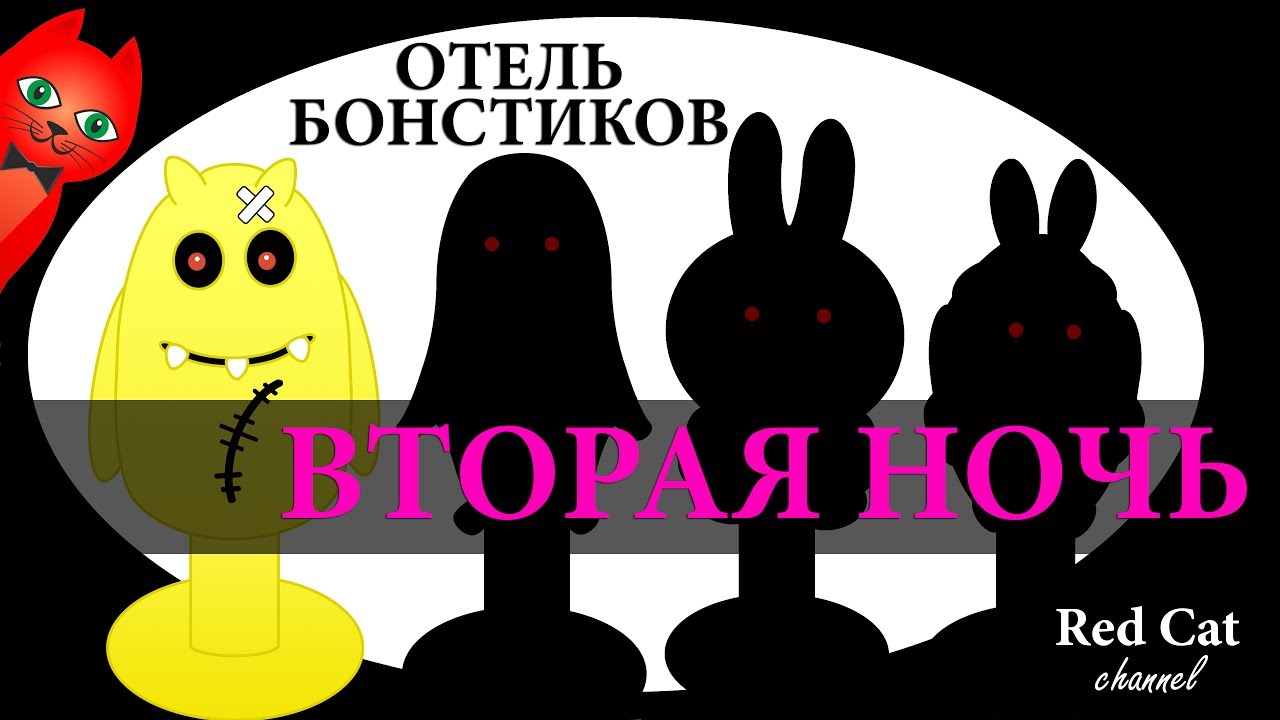 ОТЕЛЬ БОНСТИКОВ. ВТОРАЯ НОЧЬ | BONSTICKS БОНСТИКИ STIKEEZ СТИКИЗ | Эпизод 2. BEAR HAVEN 2.