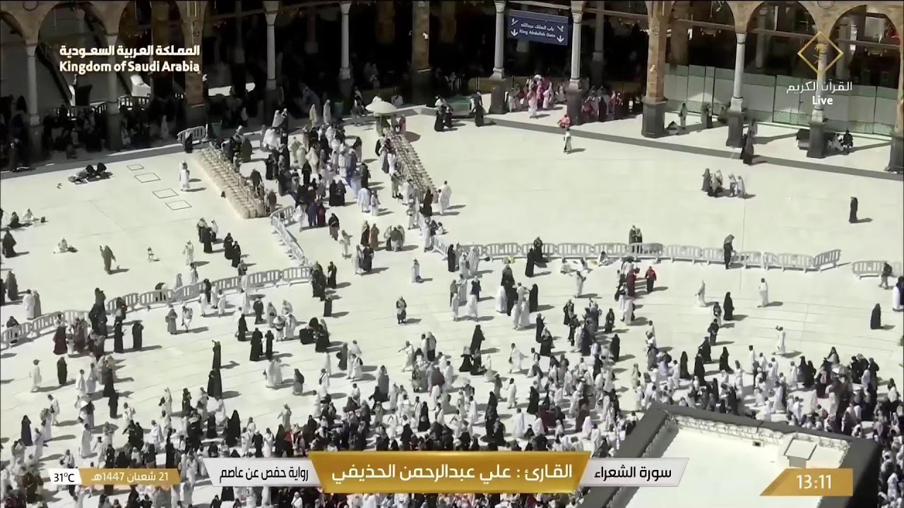 🕋 Makkah Live | مكة مباشر | الحرم المكي مباشر | قناة القران الكريم السعودية مباشر | مكه المكرمه مبا
