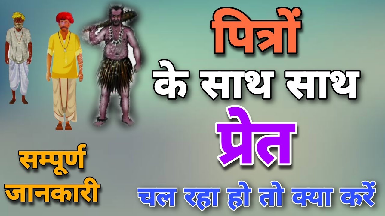 पित्रों के साथ साथ प्रेत चल रहा हो तो क्या करें । pitro k sath pret chal rhe ho to kya kre