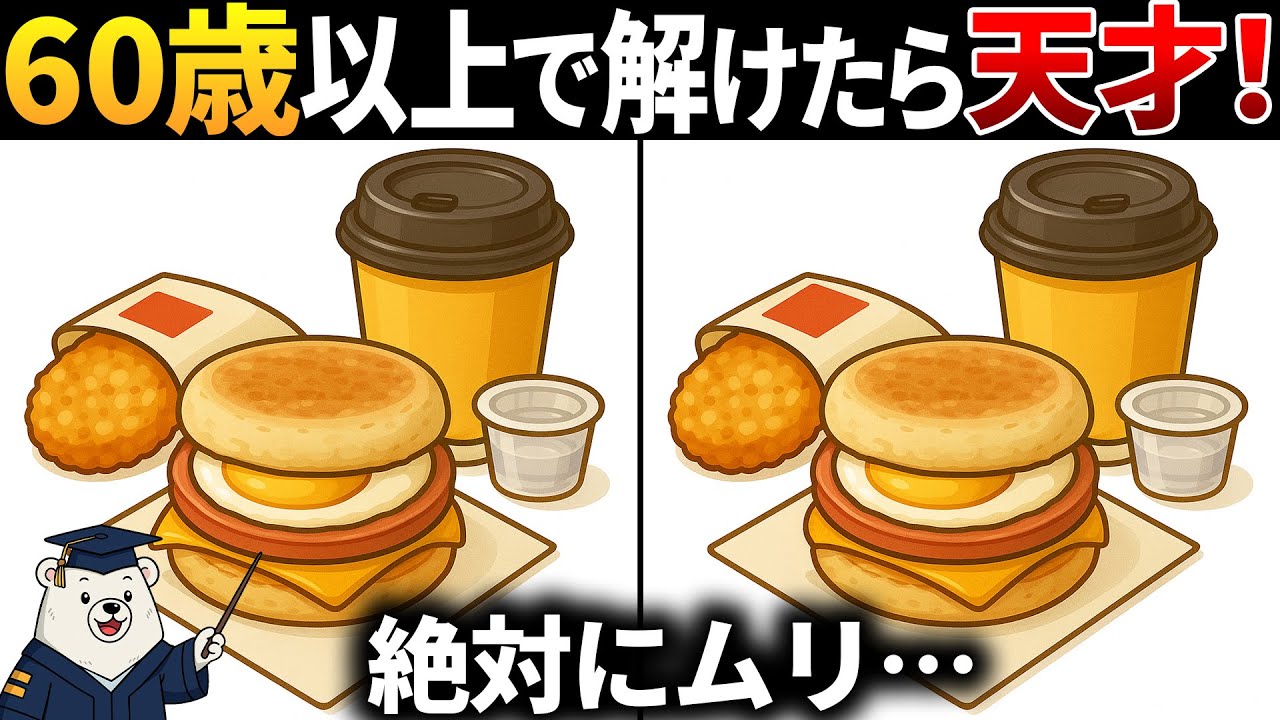 【脳トレ間違い探し】60代以上高齢者向け無料のゲームで老化防止＆認知症予防！エッグマフィンのイラストなどで頭の体操【シニア】