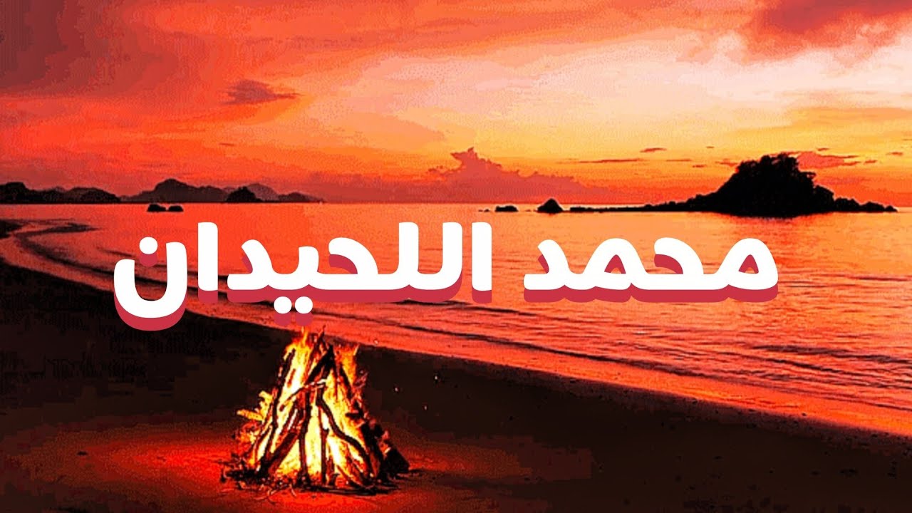 إذا ضاق صدرك استمع لهذه التلاوة المذهلة من سورة الشعراء | تلاوة تريح القلب | محمد اللحيدان 