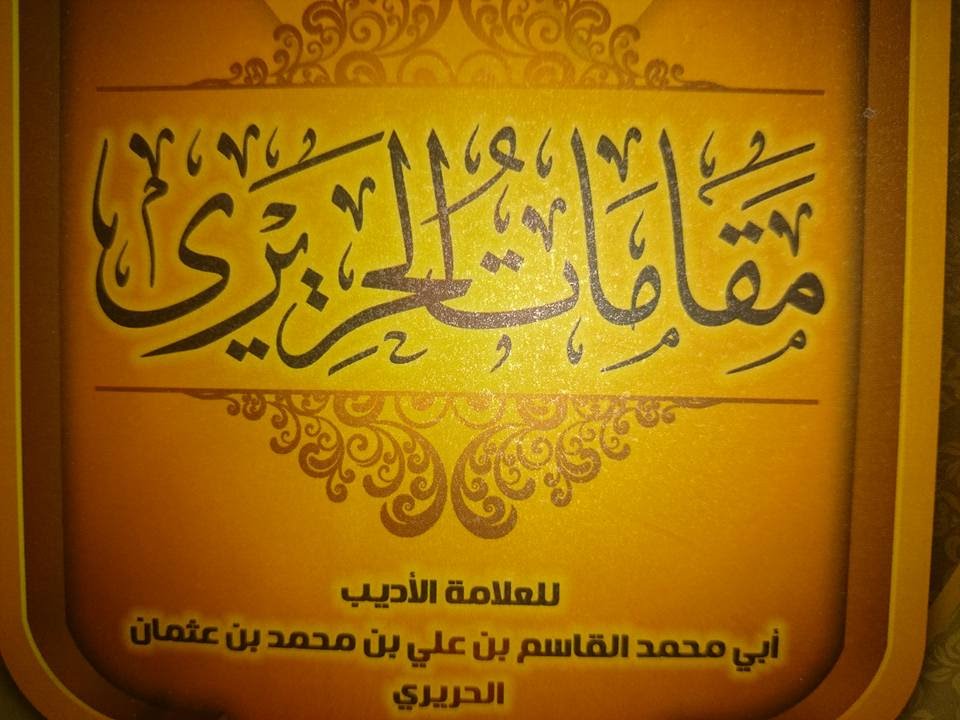 مقامات الحريري - (9) المقامة الإسكندرية | بصوت أبي عاصم يحيى فتحي
