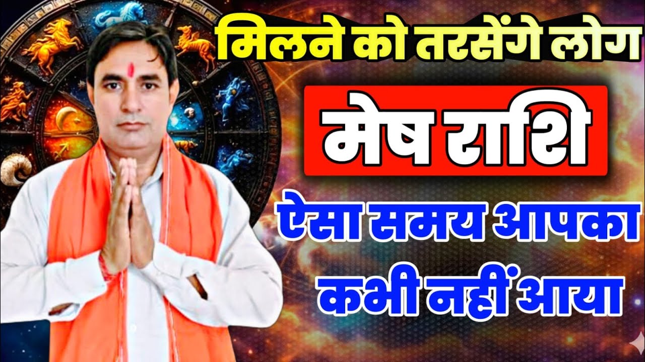 मेष राशि मिलने को तरसेंगे लोग : ऐसा समय आपका कभी नहीं आया Mesh Rashi (Aries) 