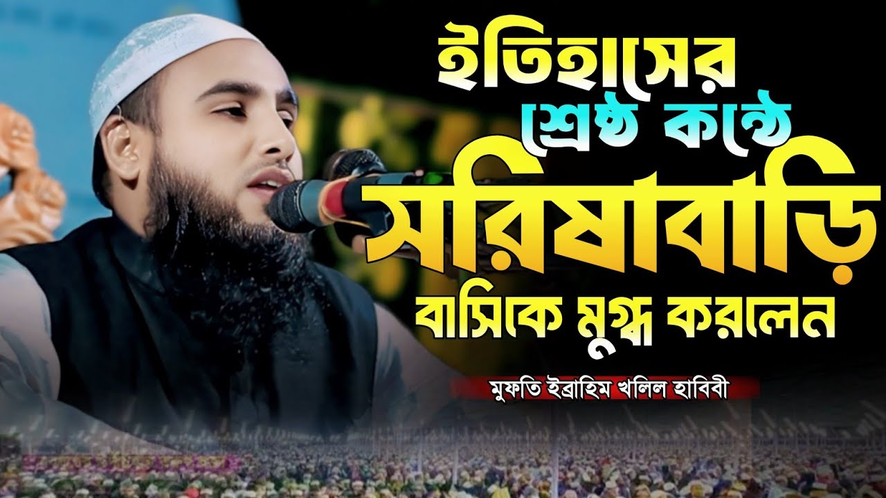 ইতিহাসের শ্রেষ্ঠ কণ্ঠে সরিষাবাড়ি বাসিকে মুগ্ধ করলেন। মুফতি ইব্রাহিম খলিল হাবিবী। মুহাম্মাদ মিডিয়া 
