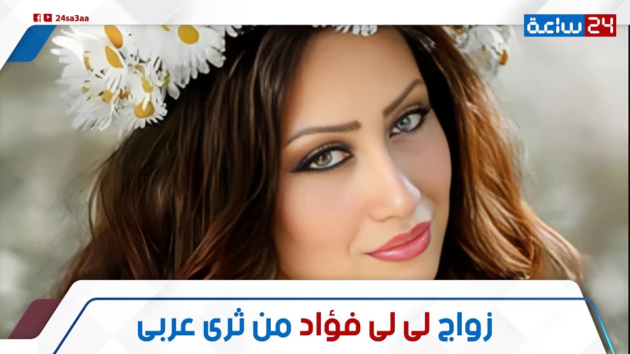 اتجوزت الثرى العربى!.. جواز البلوجر المصرية لي لي فؤاد من ثري إماراتي: إزاي جابلها ذهب بالكيلو؟