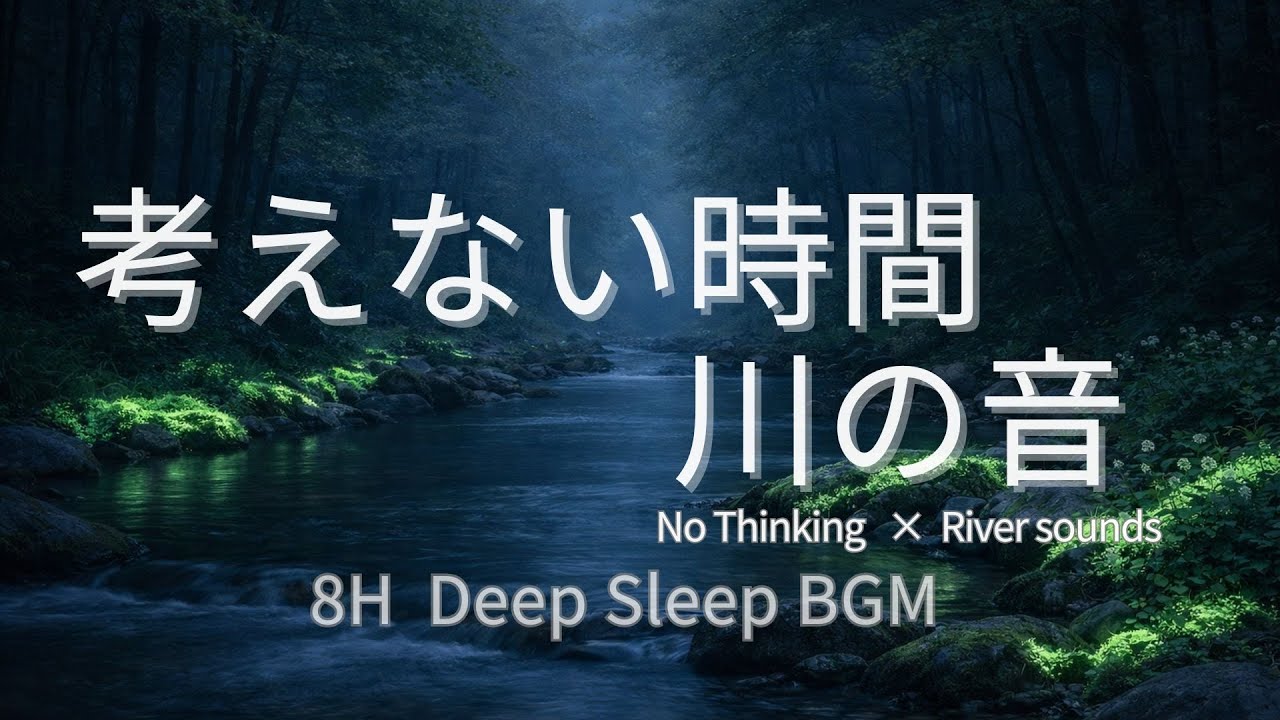 【睡眠BGM】8時間｜やさしい川の音と睡眠BGM｜自然に包まれて眠る夜