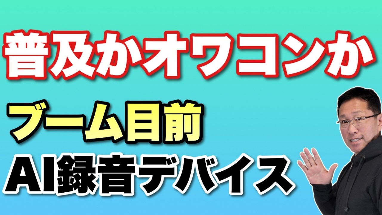 【スマホじゃダメ？】AI録音デバイスは普及か終焉を向かえるのか。ブームの最中にあえて考える
