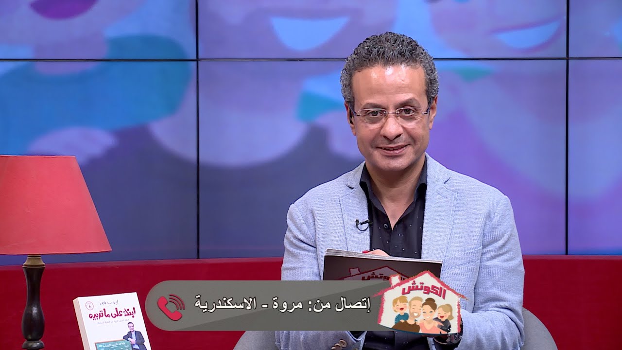 برنامج الكوتش - التعبير عن المشاعر - د. إيهاب ماجد - 21 إبريل 2020