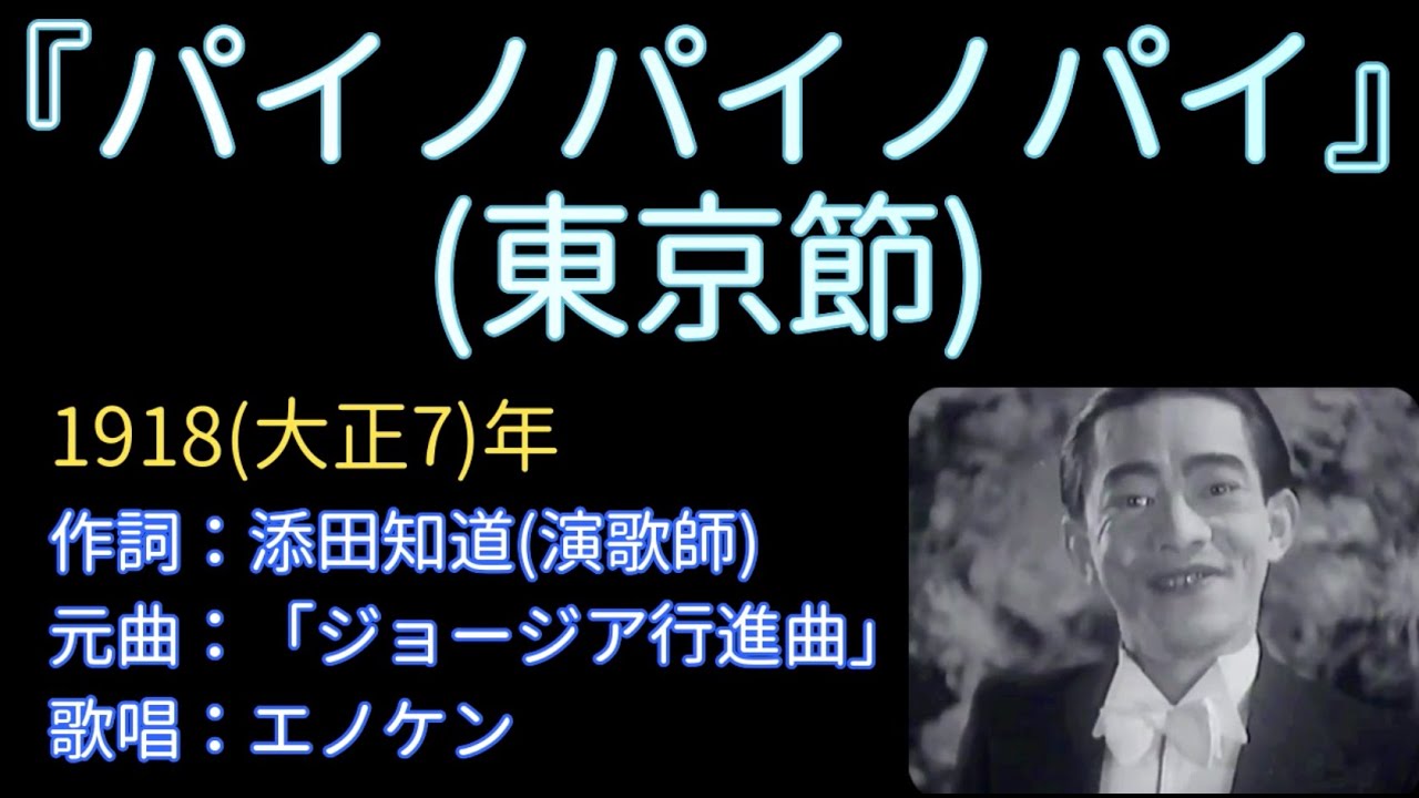 1918（大正7）『東京節（パイノパイノパイ）』歌：エノケン