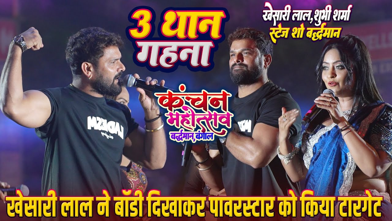 #Khesari_Lal Bardhman Utsav Kolkata में Shubhi Sharma के सामने बॉडी दिखा पावर स्टार को किया टारगेट