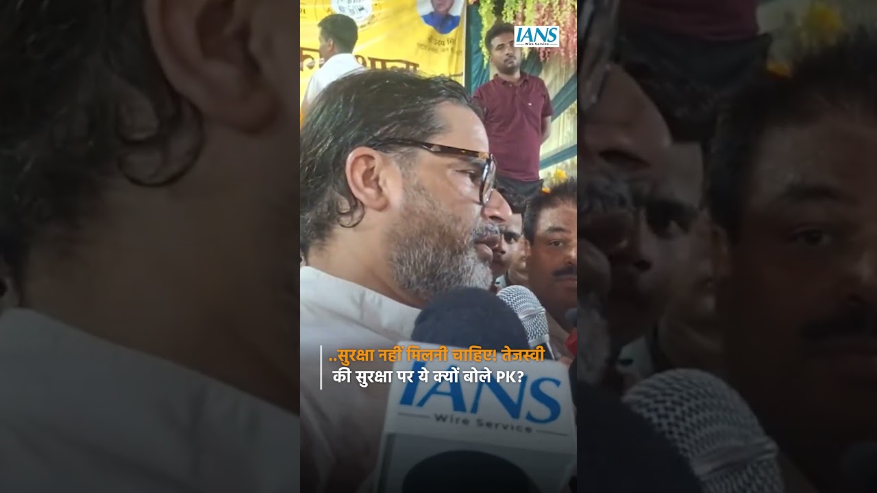 ..सुरक्षा नहीं मिलनी चाहिए! Tejashwi Yadav की सुरक्षा पर ये क्यों बोले Prashant Kishore?  | IANS TV