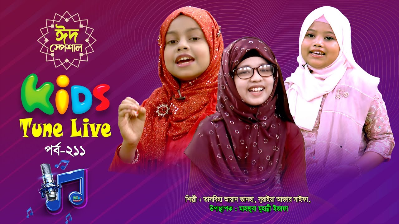 ঈদ স্পেশাল | লাইভ গানের অনুষ্ঠান | Kids Tune Live | সুরাইয়া আক্তার সাইফা ও তাসবিহা আয়ান তানহা