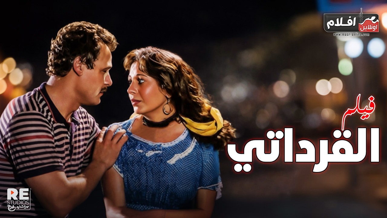 فيلم ... القرداتي .. بطولة: فاروق الفيشاوي،  سمية الألفي.