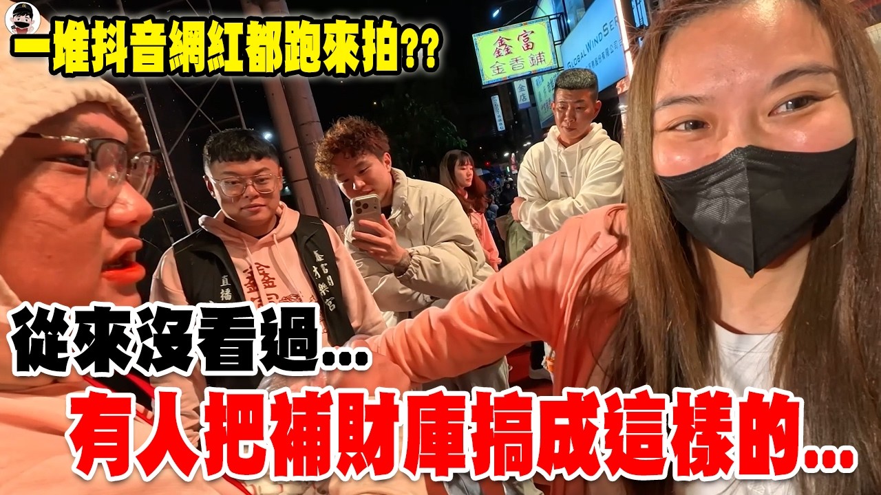 【淘貴日常】EP44 一堆抖音網紅跑來拍??從來沒看過有人把補財庫搞成這樣的...#鑫富閣財樂宮  #補財庫 #宮廟