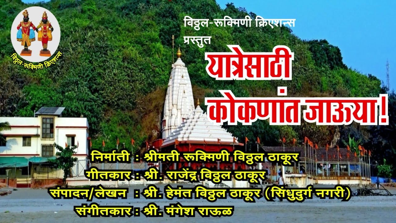 विठ्ठल रुक्मिणी क्रिएशन प्रस्तुत.... यात्रेसाठी कोकणात जाऊया... यात्रेसाठी लिहिलेले भक्तीगीत...