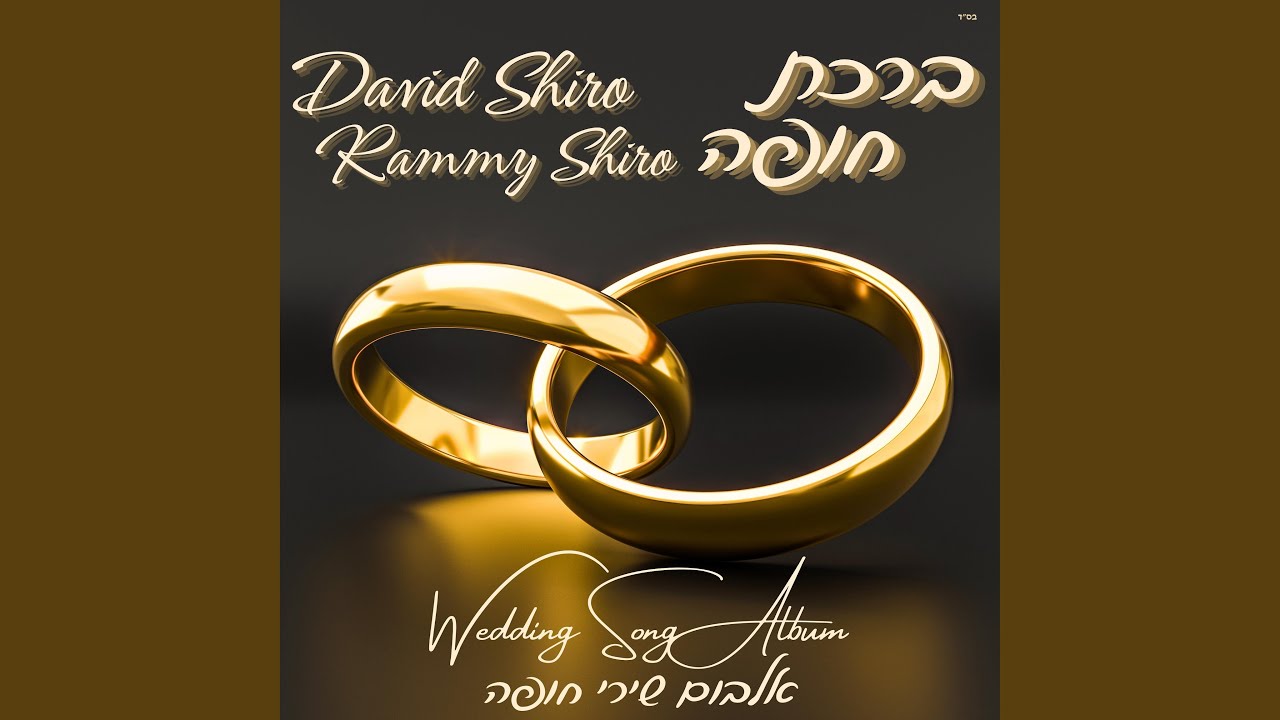 כדת משה וישראל