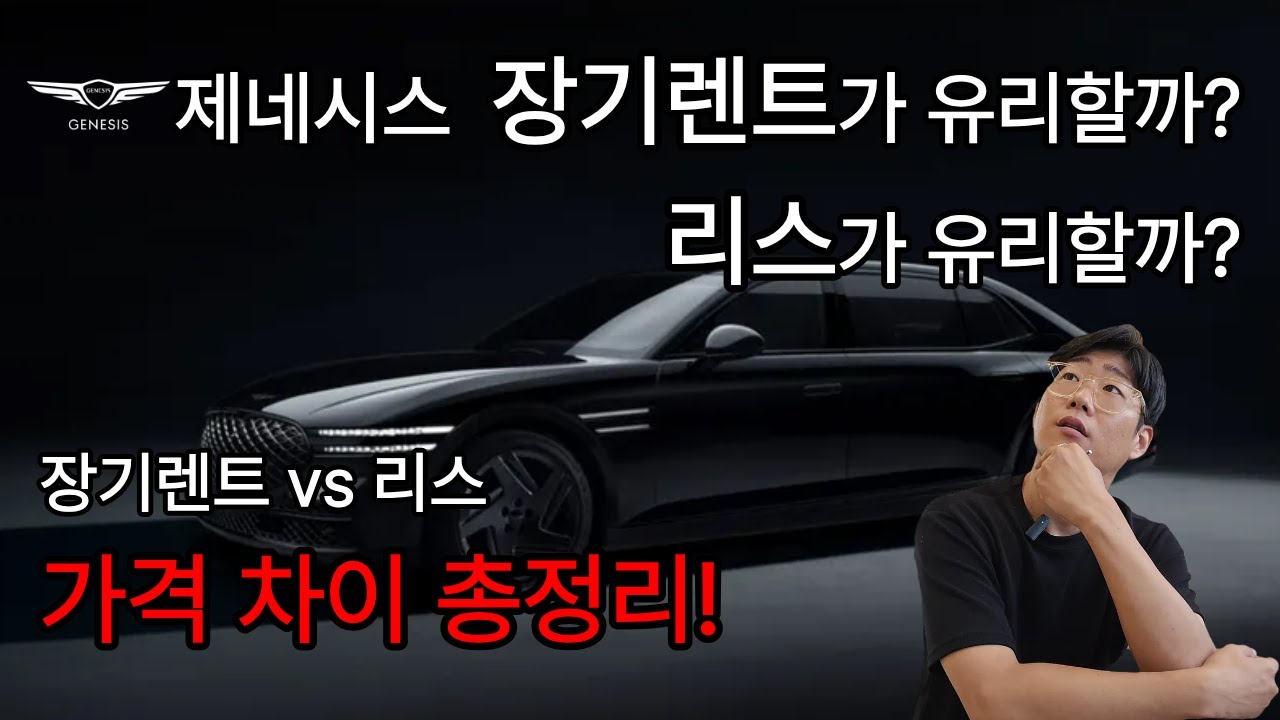 법인,개인 필수 시청! 제네시스 G80, G90, GV70, GV80 장기렌트리스 가격 완벽 정리