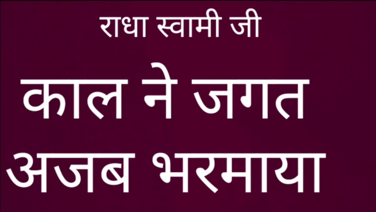 Kaal NeJagat Ajab#shabad#rssb #forpathies#stageShabad#radhaswami #rajniphutela #pandalmebolejanewale