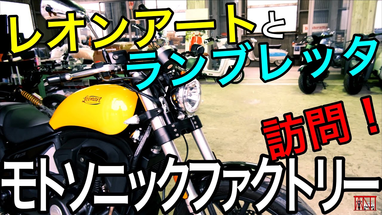 【モトソニックさんを訪問】確かこの辺りにレオンアートとランブレッタなお店があった筈？〜トゥインゴさん24ヶ月点検の帰り道〜