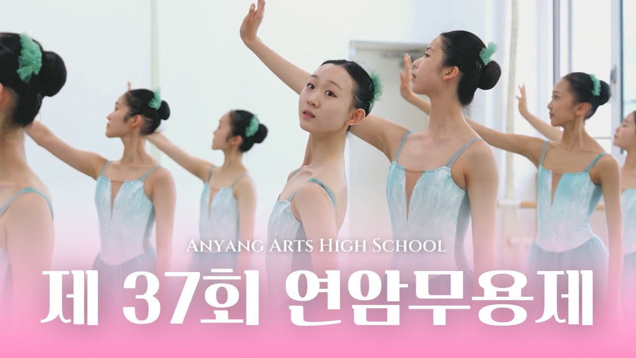 안양예술고등학교 제37회 연암무용제 trailer