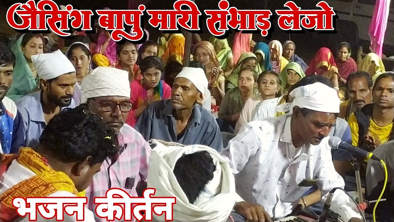 जैसिंग बापुं रें मारी संभाड़ लेजों।। गायक डेपा भाई महराज।।भजन मंडली बुड़की।।संतवाणी भजन कीर्तन