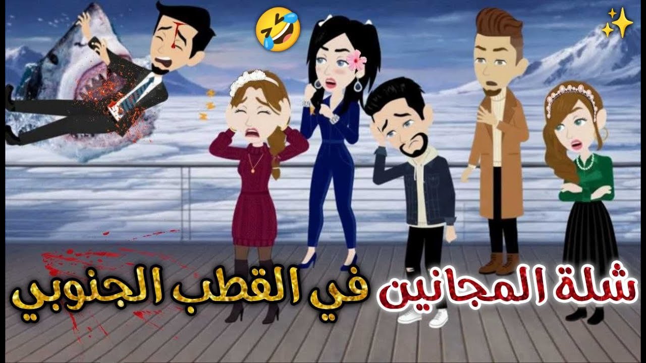 شلة المجانين في القطب الجنوبي♥✨#يوميات_بسمه_وشلة_المجانين♥
