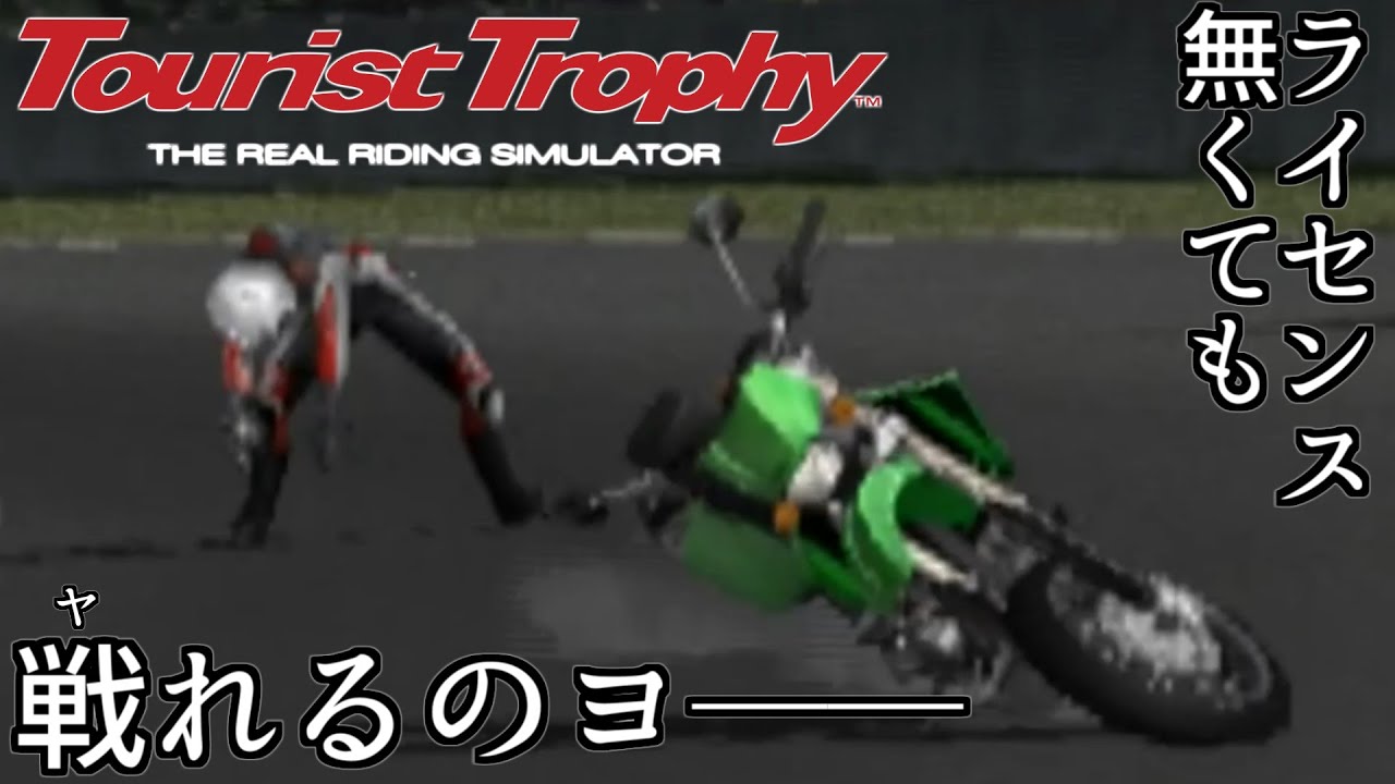 【バイク版GT】無免もといノーライセンスで乗れるマシンのうち最強の緑なヤツで下克上しまくる回【ツーリストトロフィー】