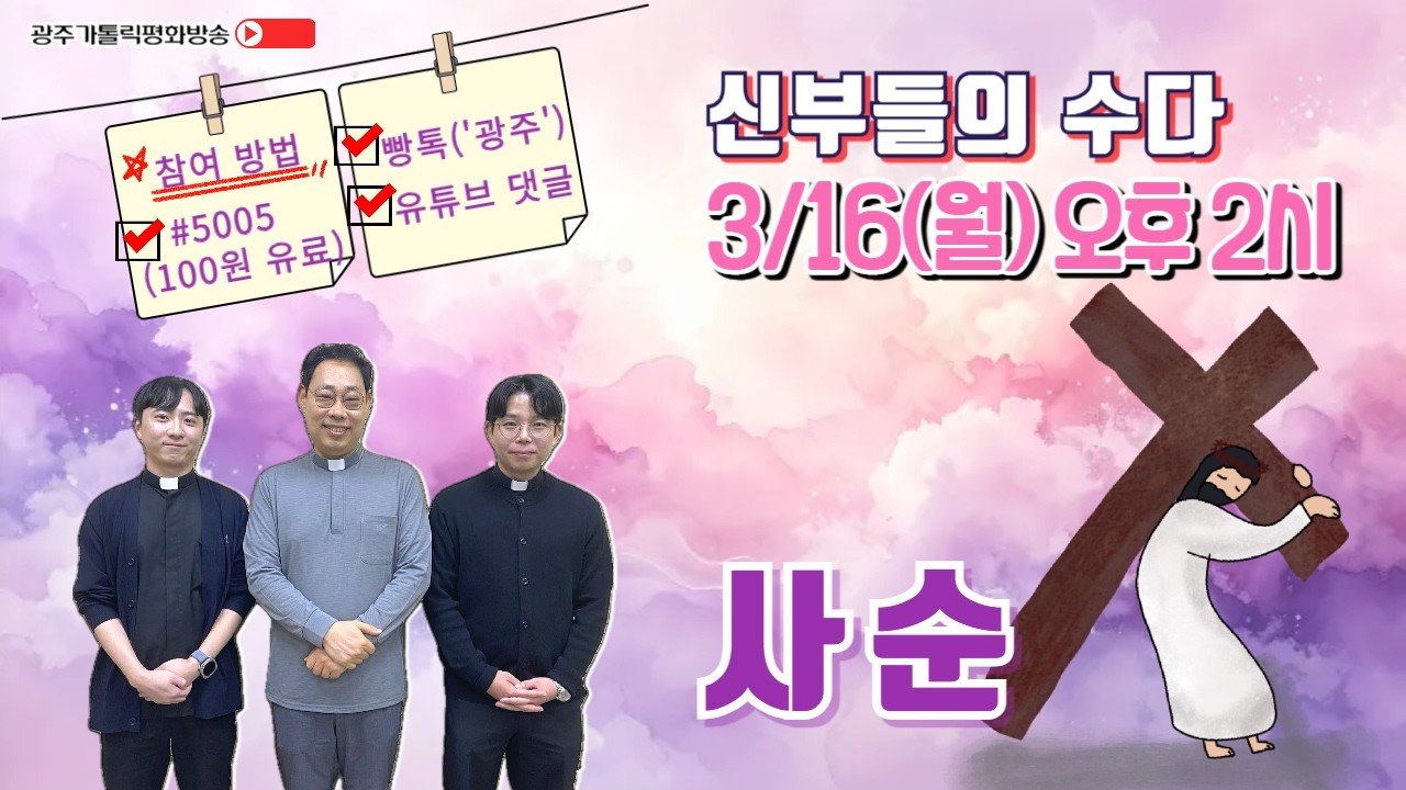 2026년 3월 16일 (월) 향기로운 오후 주님과 함께 - 신부들의 수다