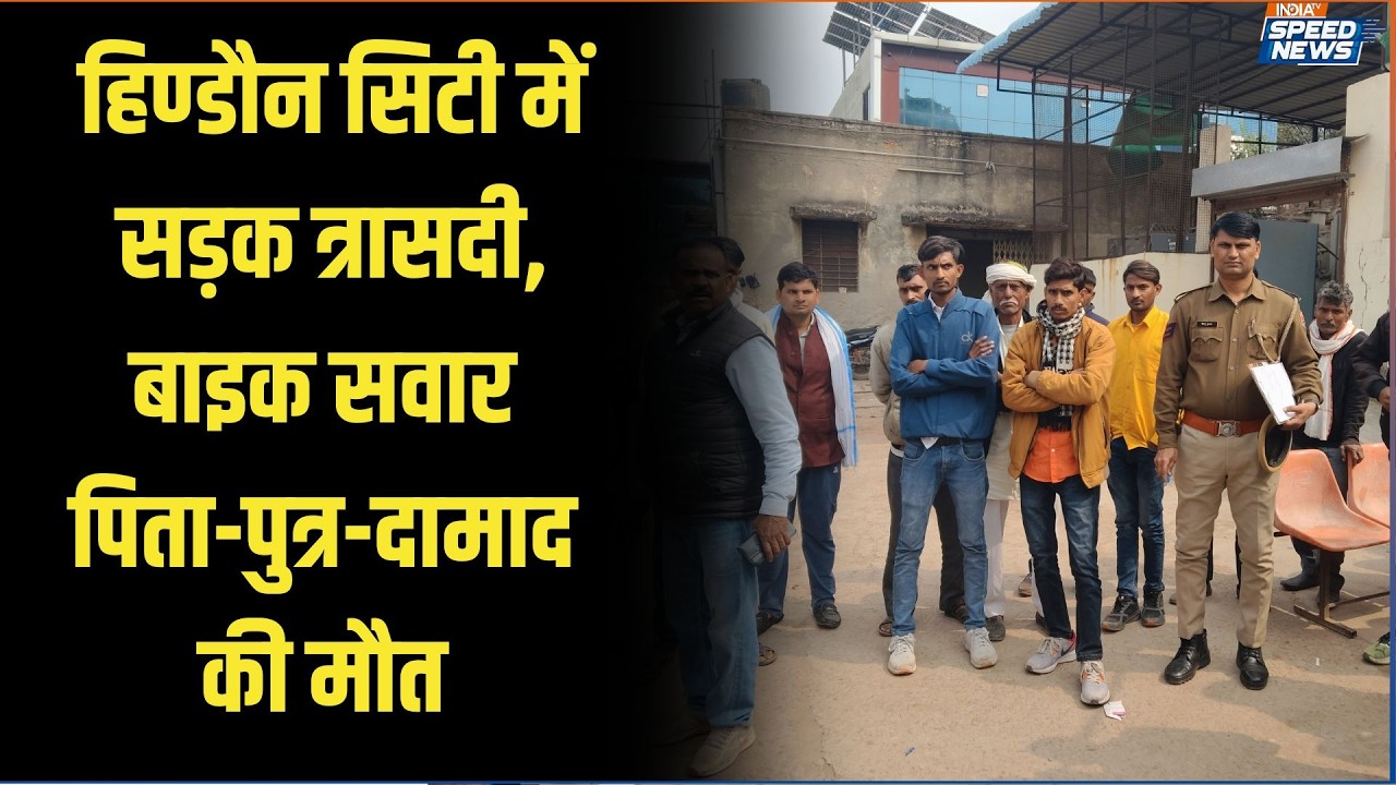 Rajasthan Road Accident: हिण्डौन सिटी में सड़क त्रासदी, बाइक सवार पिता-पुत्र-दामाद की मौत |
