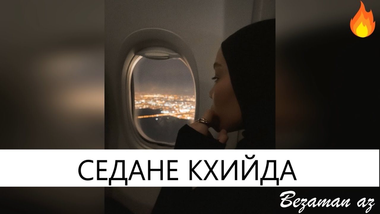 Амина Ахмадова Седане Кхийда😍