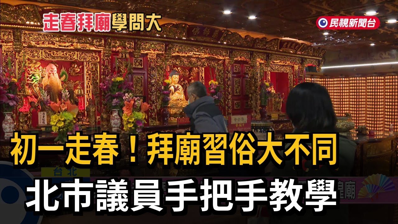 初一走春求好運! 拜廟習俗大不同 北市議員來教學－民視新聞