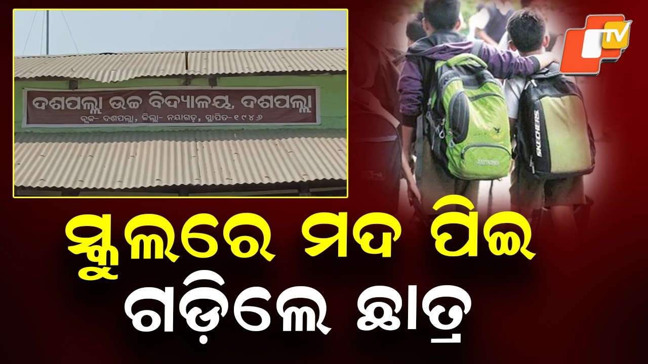 Two Class 7 Students Fall Unconscious After Consuming Alcohol in Daspalla School