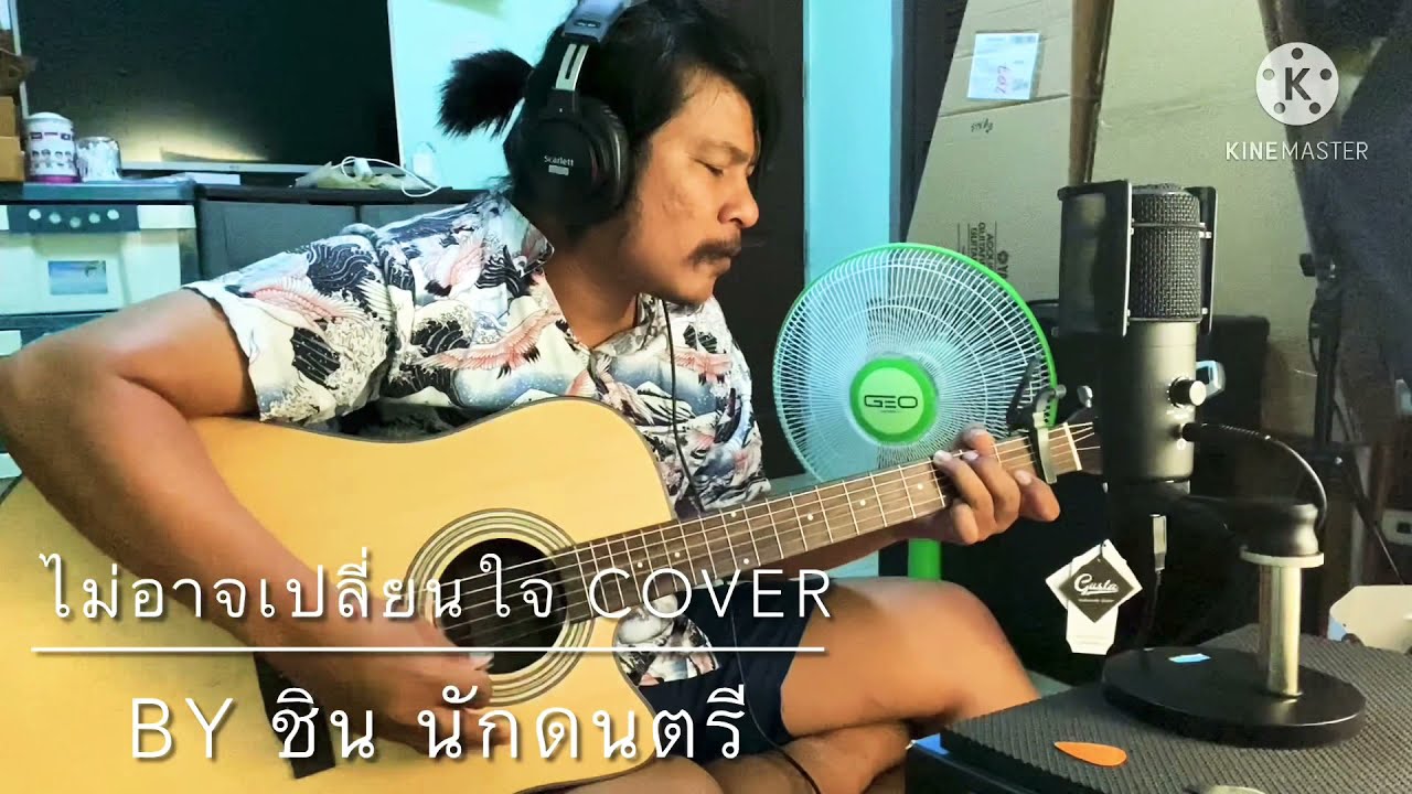 ไม่อาจเปลี่ยนใจ - เจมส์ เรืองศักดิ์ [cover] by ชิน นักดนตรี