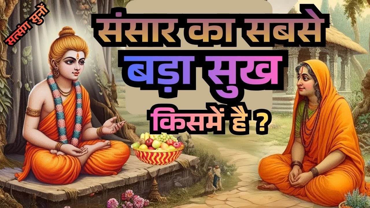 संसार का सबसे बड़ा सुख किसमें है ? What is the greatest happiness in the world? Satya satsang