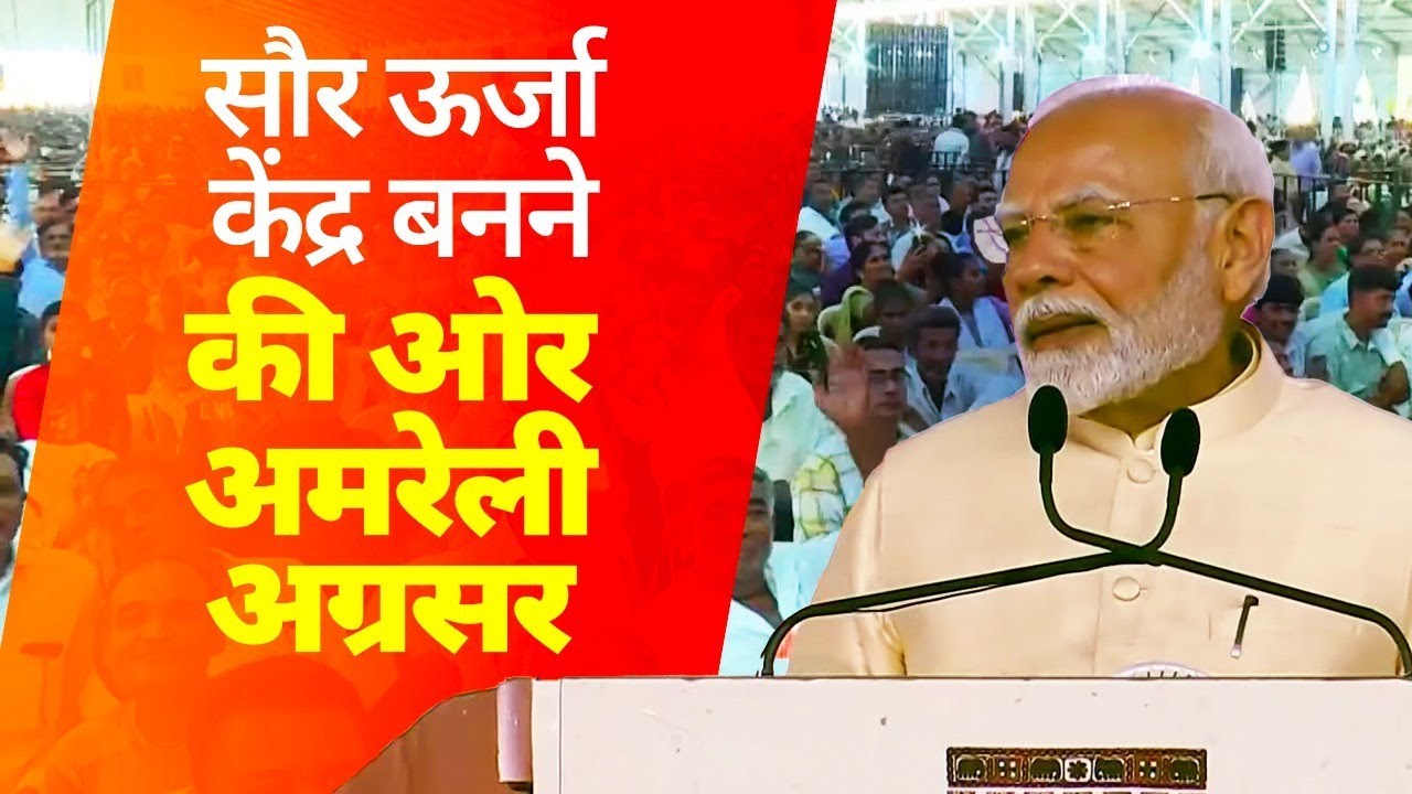 Amreli will become a significant center for solar energy: PM Modi in Gujarat