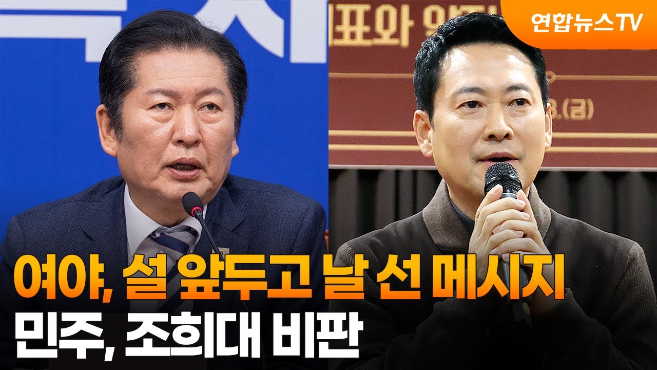여야, 설 앞두고 날 선 메시지…민주, 조희대 비판 / 연합뉴스TV (YonhapnewsTV)