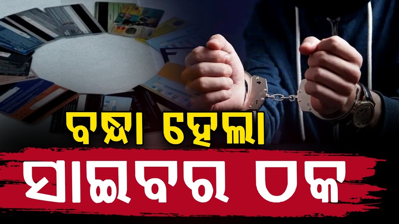 ବନ୍ଧା ହେଲା ସାଇବର ଠକ | Keonjhar Police Bust Cyber Fraud Gang